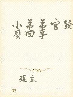 小弟弟官发痒怎么回事封面