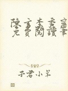 陈玄李秀宁全文免费阅读笔趣阁