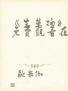 《生万物》全集免费观看在线播放