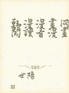 韩漫漫画网免费阅读看漫画下拉