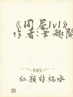 《同居1v1》作者:笔趣阁