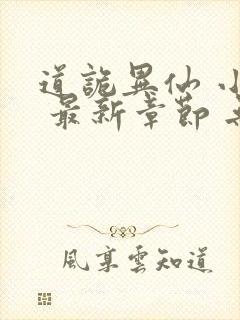 道诡异仙 小说 最新章节 无弹窗