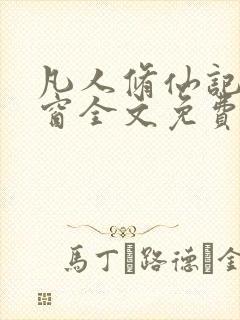 凡人修仙记无弹窗全文免费阅读