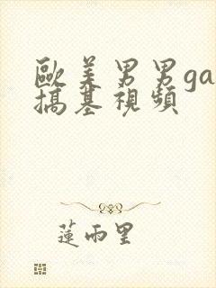 欧美男男gay搞基视频封面