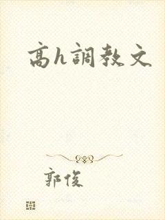 高h调教文