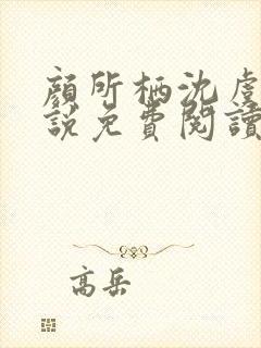 颜所栖沈虞臣小说免费阅读笔趣阁