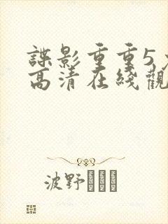 谍影重重5免费高清在线观看