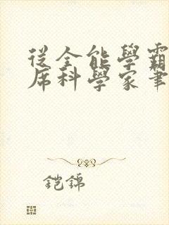 从全能学霸到首席科学家笔趣阁封面