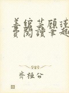 姜绾芸顾瑾渊免费阅读笔趣阁