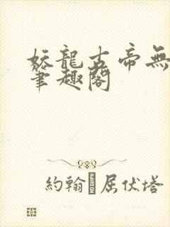 妖龙古帝无弹窗笔趣阁