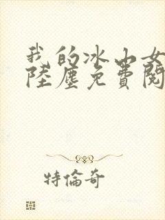 我的冰山女总裁陆尘免费阅读