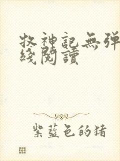 牧神记无弹窗在线阅读