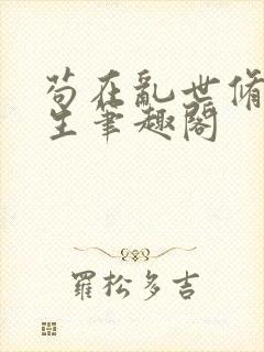 苟在乱世修仙长生笔趣阁