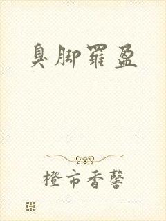 臭脚罗盈
