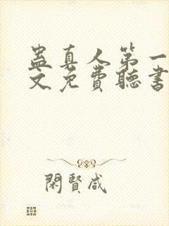 蛊真人第一部全文免费听书