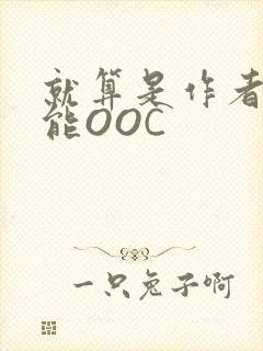 就算是作者也不能OOC