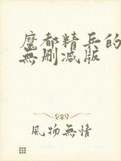 魔都精兵的奴隶无删减版