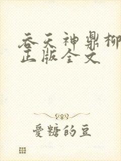 吞天神鼎柳无邪正版全文