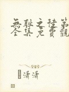 无耻之徒第六季全集免费观看