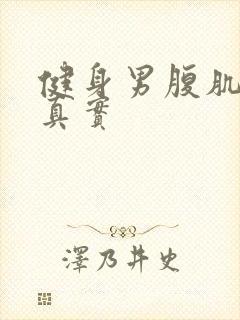 健身男腹肌照片真实