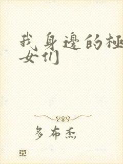 我身边的极品美女们