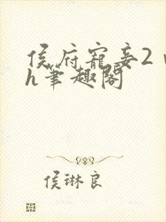 侯府宠妾2ⅴ1h笔趣阁封面