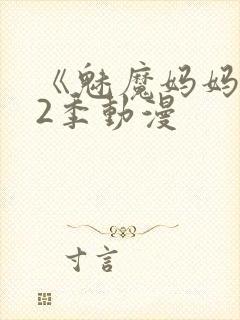 《魅魔妈妈》第2季动漫