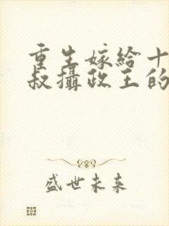 重生嫁给十九皇叔摄政王的小说封面