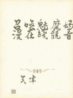 召唤魅魔妈妈动漫在线观看