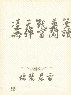 凌天战尊笔趣阁无弹窗阅读封面