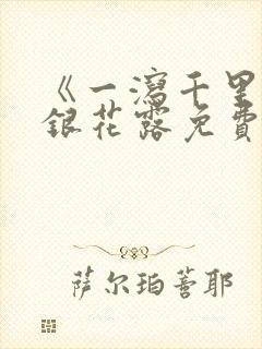 《一泻千里》金银花露免费阅读