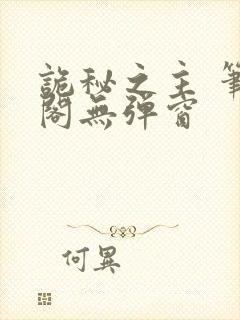 诡秘之主 笔趣阁无弹窗封面