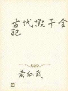 古代假千金挨日记