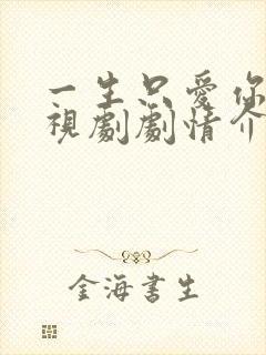 一生只爱你 电视剧剧情介绍