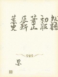 叶辰萧初然最快更新正版听书