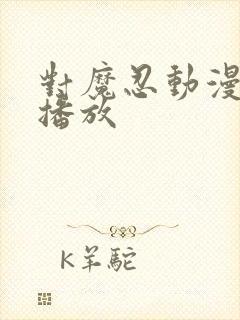 对魔忍动漫在线播放