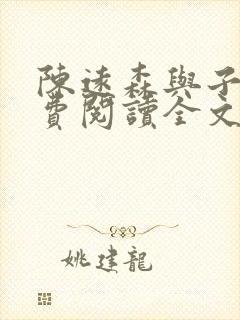 陈远森与子然免费阅读全文笔趣阁