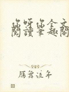 你呀你全文免费阅读笔趣阁封面