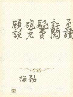 顾砚骁许柔汐小说免费阅读最新章节