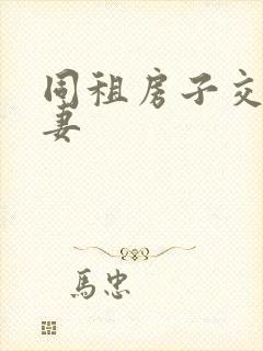 同租房子交换夫妻