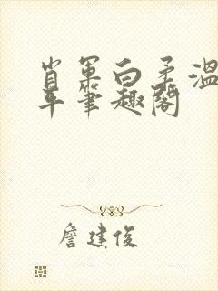 肖军白柔温婉王平笔趣阁