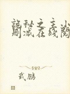 诡秘之主小说无删减在线阅读