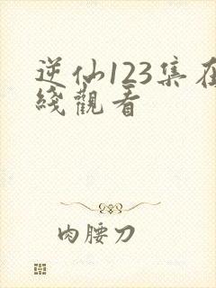 逆仙123集在线观看