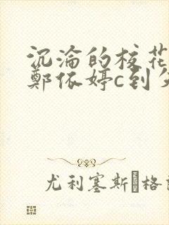 沉沦的校花奴性郑依婷c到失禁