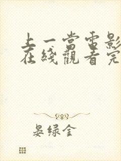 上一当电影高清在线观看完整版