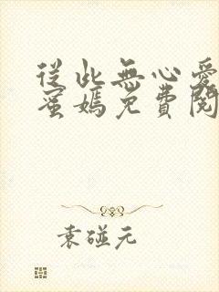 从此无心爱良夜蜜嫣免费阅读