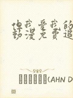 但我爱我的妻子动漫免费追剧在线观看