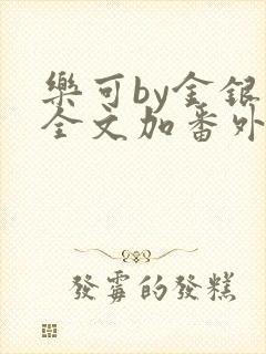 乐可by金银花全文加番外免费阅读