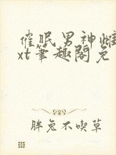 催眠男神雌堕txt笔趣阁免费封面