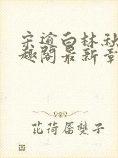 宋逾白林秋恩笔趣阁最新章节